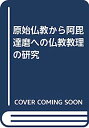 【中古】原始仏教から阿毘達磨への仏教教理の研究