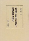 【中古】台湾漢人社会における民間信仰の研究