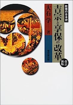 【中古】吉宗と享保の改革 (教養の日本史)