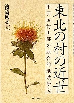 【中古】東北の村の近世 出羽国村山郡の総合的地域研究