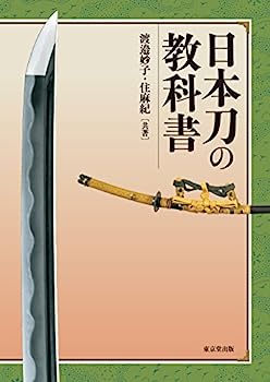 【中古】日本刀の教科書