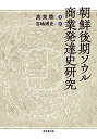 【中古】朝鮮後期ソウル商業発達史研究