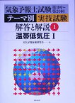 【中古】気象予報士試験第1回~第20回 テーマ別実技試験解答と解説〈1〉温帯低気圧1