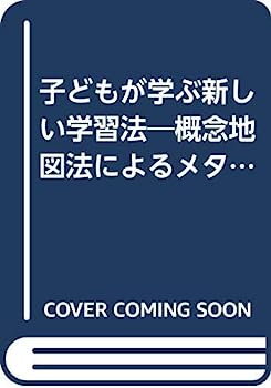 【中古】子どもが学ぶ新しい学習法—概念地図法によるメタ学習