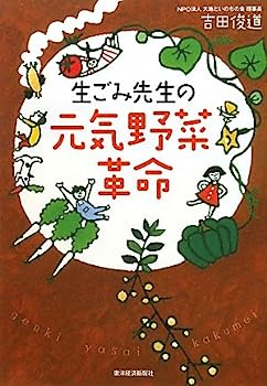 【中古】生ごみ先生の元気野菜革命