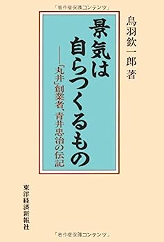 【中古】景気は自らつくるもの—「丸井」創業者、青井忠治の伝記