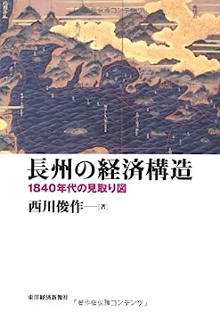 【中古】長州の経済構造 1840年代の見取り図 (慶応義塾大学産業研究所選書)