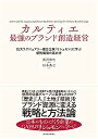 【中古】カルティエ 最強のブランド創造経営: 巨大ラグジュアリー複合企業「リシュモン」に学ぶ感性価値の高め方