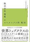 【中古】株式会社規範のコペルニクス的転回: 脱株主ファーストの生存戦略