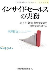 【中古】インサイドセールスの実務—売上を3倍に増やす驚異の営業支援システム