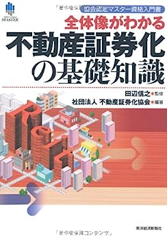 【中古】協会認定マスター資格入門書 全体像がわかる不動産証券化の基礎知識