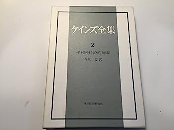 【中古】ケインズ全集〈第2巻〉平和の経済的帰結