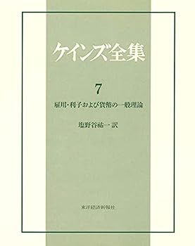 【中古】ケインズ全集〈第7巻〉雇用・利子および貨幣の一般理論