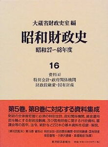 【中古】昭和財政史—昭和27年‐48年度〈16〉資料(4)特別会計・政府関係機関・財政投融資・国有財産