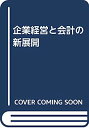 【中古】企業経営と会計の新展開(3)