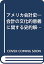 #5: アメリカ会計史―会計の文化的意義に関する史的解釈の画像