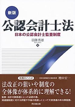 【中古】公認会計士法—日本の公認会計士監査制度