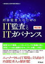 【中古】内部監査人のためのIT監査とITガバナンス(補訂版)