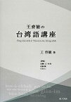 【中古】王育徳の台湾語講座