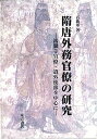 【中古】隋唐外務官僚の研究