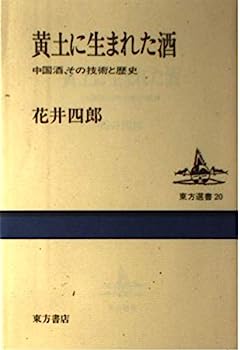 【中古】黄土に生まれた酒—中国酒