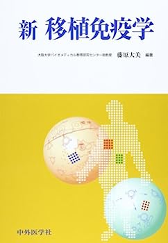【中古】新移植免疫学