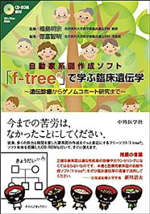 【中古】自動家系図作成ソフト「fーtree」で学ぶ臨床遺伝学—遺伝診療からゲノムコホート研究まで