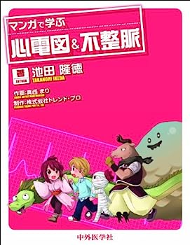 【中古】マンガで学ぶ心電図&不整脈