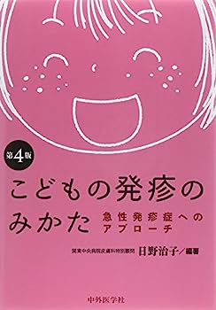 【中古】こどもの発疹のみかた—急性発診症へのアプローチ