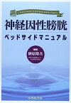 【中古】神経因性膀胱ベッドサイドマニュアル