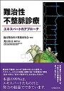 【中古】難治性不整脈診療 エキスパートのアプローチ