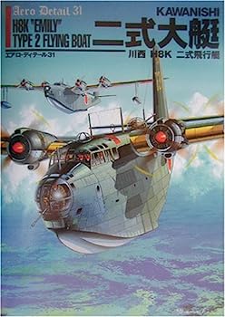 【中古】川西二式飛行艇 (エアロ・ディテール)