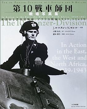 【中古】第10戦車師団戦場写真集—東部および西部戦線 アフリカ戦線1939‐1943年