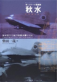 【中古】有人ロケット戦闘機 秋水—海軍第312航空隊秋水隊写真史