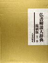 【中古】仏書解説大辞典