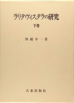 楽天IINEX【中古】ラリタヴィスタラの研究 下巻