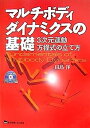 【中古】マルチボディダイナミクスの基礎—3次元運動方程式の立て方【メーカー名】【メーカー型番】【ブランド名】【商品説明】マルチボディダイナミクスの基礎—3次元運動方程式の立て方こちらの商品は中古品となっております。 画像はイメージ写真ですので 商品のコンディション・付属品の有無については入荷の度異なります。 買取時より付属していたものはお付けしておりますが付属品や消耗品に保証はございません。 商品ページ画像以外の付属品はございませんのでご了承下さいませ。 中古品のため使用に影響ない程度の使用感・経年劣化（傷、汚れなど）がある場合がございます。 また、中古品の特性上ギフトには適しておりません。 当店では初期不良に限り 商品到着から7日間は返品を受付けております。 他モールとの併売品の為 完売の際はご連絡致しますのでご了承ください。 プリンター・印刷機器のご注意点 インクは配送中のインク漏れ防止の為、付属しておりませんのでご了承下さい。 ドライバー等ソフトウェア・マニュアルはメーカーサイトより最新版のダウンロードをお願い致します。 ゲームソフトのご注意点 特典・付属品・パッケージ・プロダクトコード・ダウンロードコード等は 付属していない場合がございますので事前にお問合せ下さい。 商品名に「輸入版 / 海外版 / IMPORT 」と記載されている海外版ゲームソフトの一部は日本版のゲーム機では動作しません。 お持ちのゲーム機のバージョンをあらかじめご参照のうえ動作の有無をご確認ください。 輸入版ゲームについてはメーカーサポートの対象外です。 DVD・Blu-rayのご注意点 特典・付属品・パッケージ・プロダクトコード・ダウンロードコード等は 付属していない場合がございますので事前にお問合せ下さい。 商品名に「輸入版 / 海外版 / IMPORT 」と記載されている海外版DVD・Blu-rayにつきましては 映像方式の違いの為、一般的な国内向けプレイヤーにて再生できません。 ご覧になる際はディスクの「リージョンコード」と「映像方式※DVDのみ」に再生機器側が対応している必要があります。 パソコンでは映像方式は関係ないため、リージョンコードさえ合致していれば映像方式を気にすることなく視聴可能です。 商品名に「レンタル落ち 」と記載されている商品につきましてはディスクやジャケットに管理シール（値札・セキュリティータグ・バーコード等含みます）が貼付されています。 ディスクの再生に支障の無い程度の傷やジャケットに傷み（色褪せ・破れ・汚れ・濡れ痕等）が見られる場合がありますので予めご了承ください。 2巻セット以上のレンタル落ちDVD・Blu-rayにつきましては、複数枚収納可能なトールケースに同梱してお届け致します。 トレーディングカードのご注意点 当店での「良い」表記のトレーディングカードはプレイ用でございます。 中古買取り品の為、細かなキズ・白欠け・多少の使用感がございますのでご了承下さいませ。 再録などで型番が違う場合がございます。 違った場合でも事前連絡等は致しておりませんので、型番を気にされる方はご遠慮ください。 ご注文からお届けまで 1、ご注文⇒ご注文は24時間受け付けております。 2、注文確認⇒ご注文後、当店から注文確認メールを送信します。 3、お届けまで3-10営業日程度とお考え下さい。 　※海外在庫品の場合は3週間程度かかる場合がございます。 4、入金確認⇒前払い決済をご選択の場合、ご入金確認後、配送手配を致します。 5、出荷⇒配送準備が整い次第、出荷致します。発送後に出荷完了メールにてご連絡致します。 　※離島、北海道、九州、沖縄は遅れる場合がございます。予めご了承下さい。 当店ではすり替え防止のため、シリアルナンバーを控えております。 万が一すり替え等ありました場合は然るべき対応をさせていただきます。 お客様都合によるご注文後のキャンセル・返品はお受けしておりませんのでご了承下さい。 電話対応はしておりませんので質問等はメッセージまたはメールにてお願い致します。