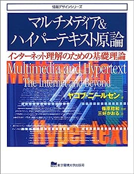 【中古】マルチメディア&ハイパーテキスト原論: インターネット理解のための基礎理論 (情報デザインシリーズ)