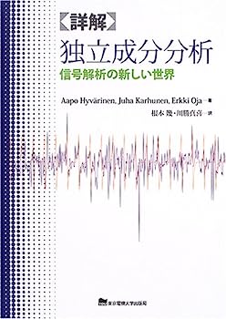 【中古】詳解 独立成分分析