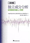 【中古】詳解 独立成分分析