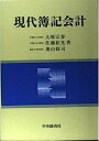 【中古】現代簿記会計