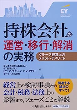 【中古】持株会社の運営・移行・解消の実務