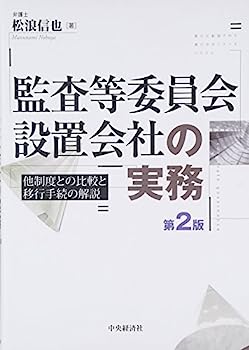 【中古】監査等委員会設置会社の実務(第2版)