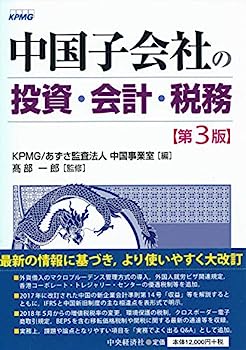 【中古】中国子会社の投資・会計・税務〈第3版〉