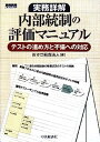 【中古】実務詳解 内部統制の評価マニュアル—テストの進め方と不備への対応