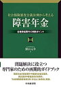 【中古】社会保険審査会裁決例から考える「障害年金」