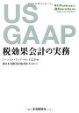 【中古】US GAAP 税効果会計の実務