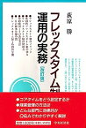 【中古】フレックスタイム制運用の実務