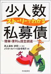 【中古】ストーリーでわかる「少人数私募債」—簡単・便利な資金調達