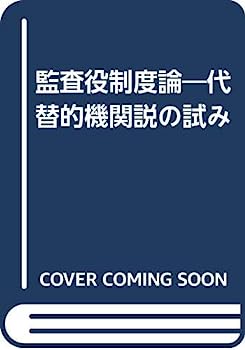 【中古】監査役制度論—代替的機関説の試み